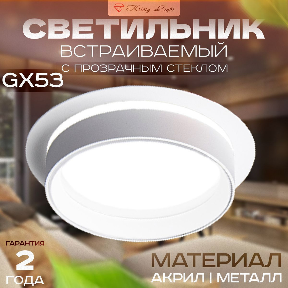 Светильник потолочный встраиваемый Kristy Light KL8811 GX53 ...