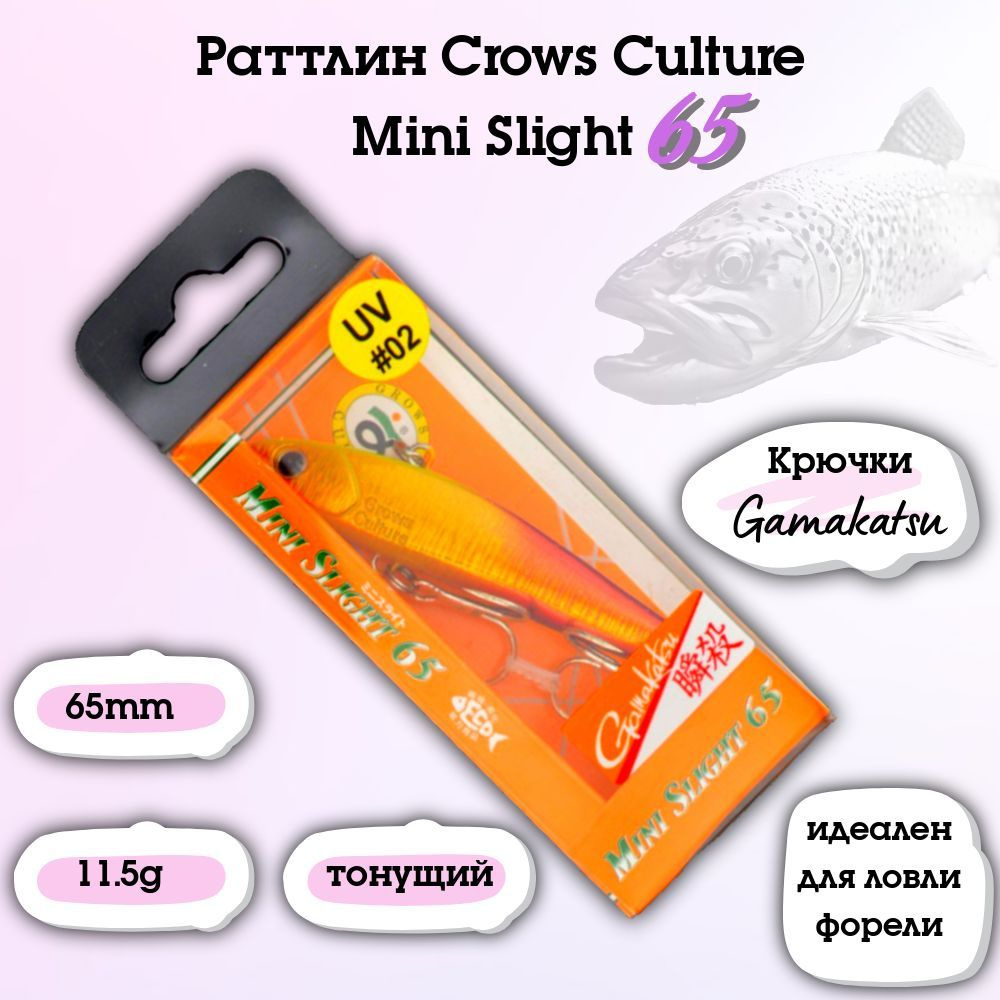 Раттлин на форель Crows Culture Mini Slight 65/65mm/11.5g #1