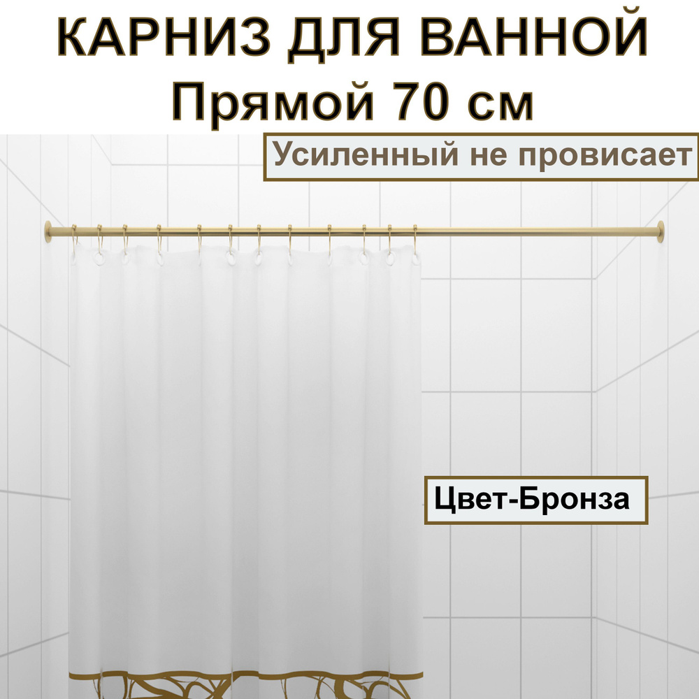 Карниз для душа, поддона 70см Прямой усиленный, цельнометаллический цвет бронза  #1