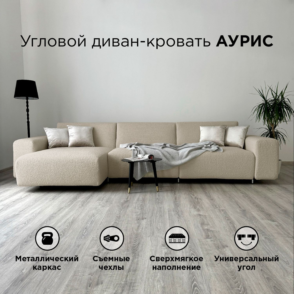 Диван-кровать Redsofa Аурис 360 см Букле Латте. Раскладной угловой диван со съемными чехлами, для дома #1