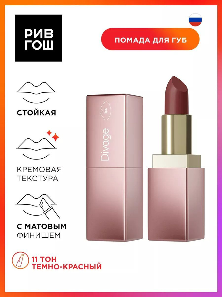 DIVAGE Помада для губ Matte Sensuality Lipstick, 4 г, 11 #1