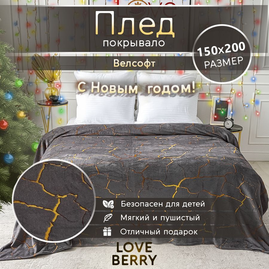 LoveBerry Плед , Велсофт, 150х200 см #1