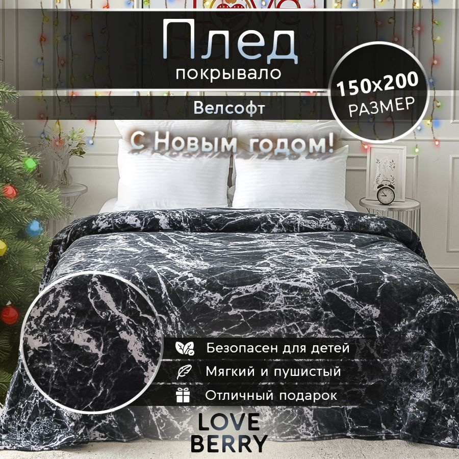 LoveBerry Плед , Велсофт, 150х200 см #1