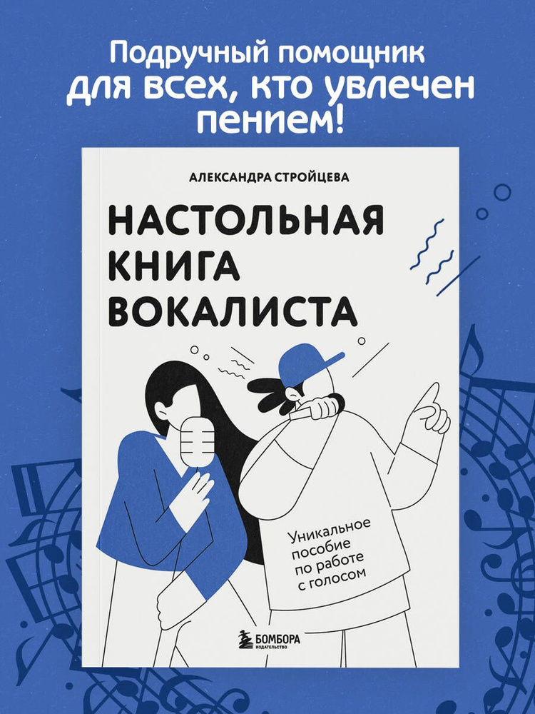 Настольная книга вокалиста: Уникальное пособие по работе с голосом #1