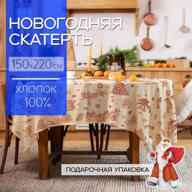 Скатерть новогодняя 150x220 см, 100% хлопок, Новогодние символы, Подарочная упаковка  #1