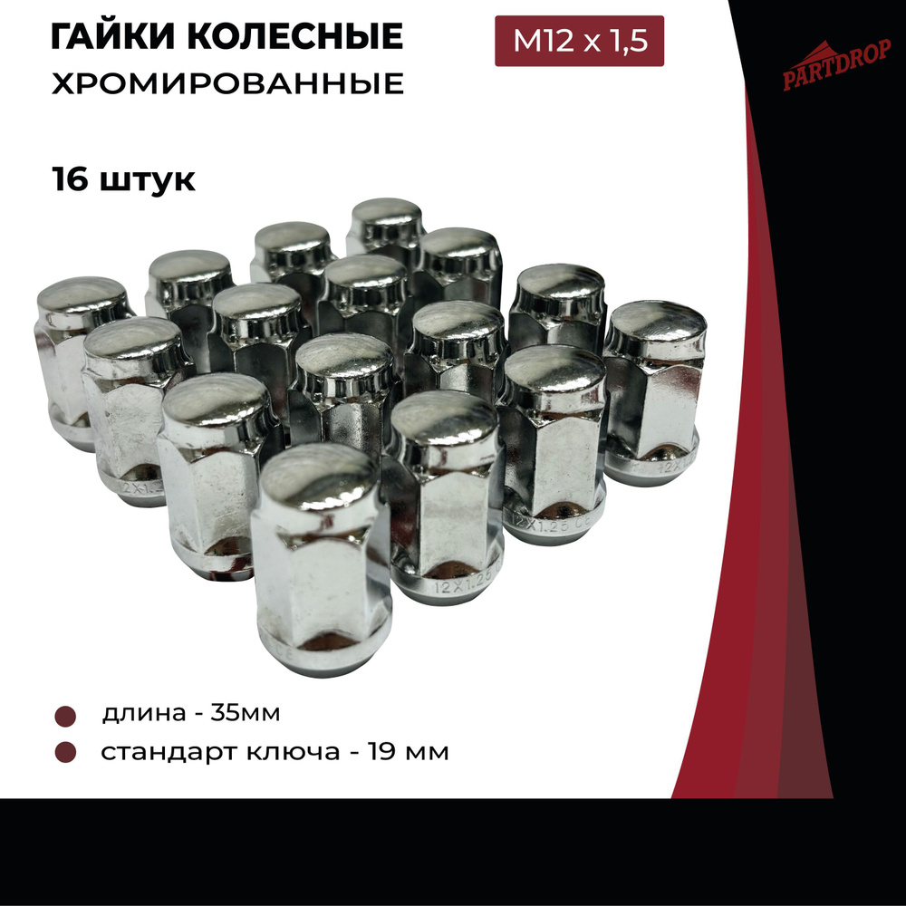 Гайки колесные М12х1,5 (19 ключ) 16 штук, хромированные #1