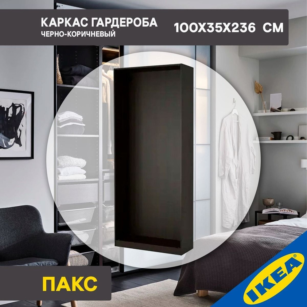 Каркас гардероба IKEA PAX ПАКС, 100x35x236 см, черно-коричневый #1