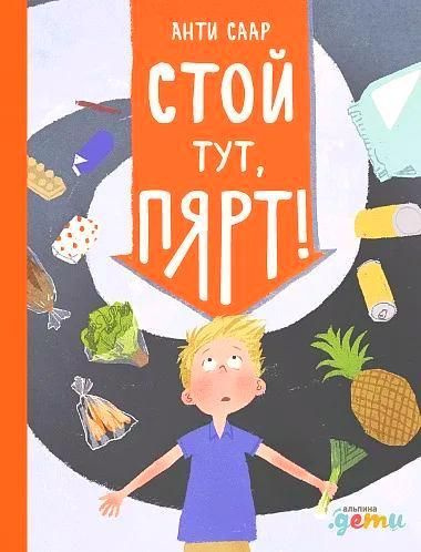 Стой тут, Пярт! #1