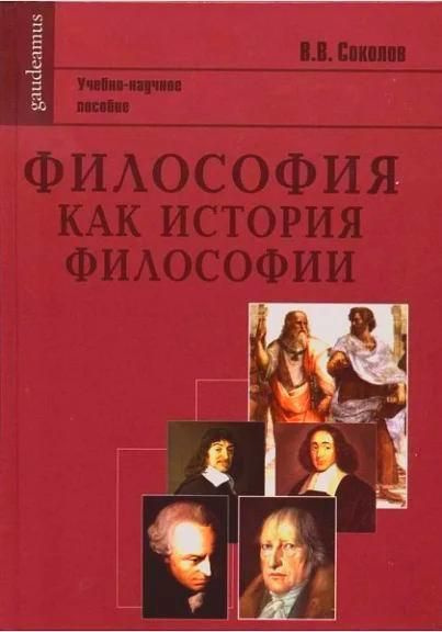 Философия как история философии | Соколов В. В. #1