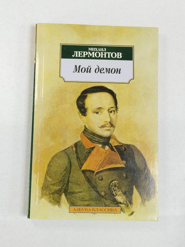 Мой демон / Лермонтов Михаил | Лермонтов Михаил Юрьевич #1