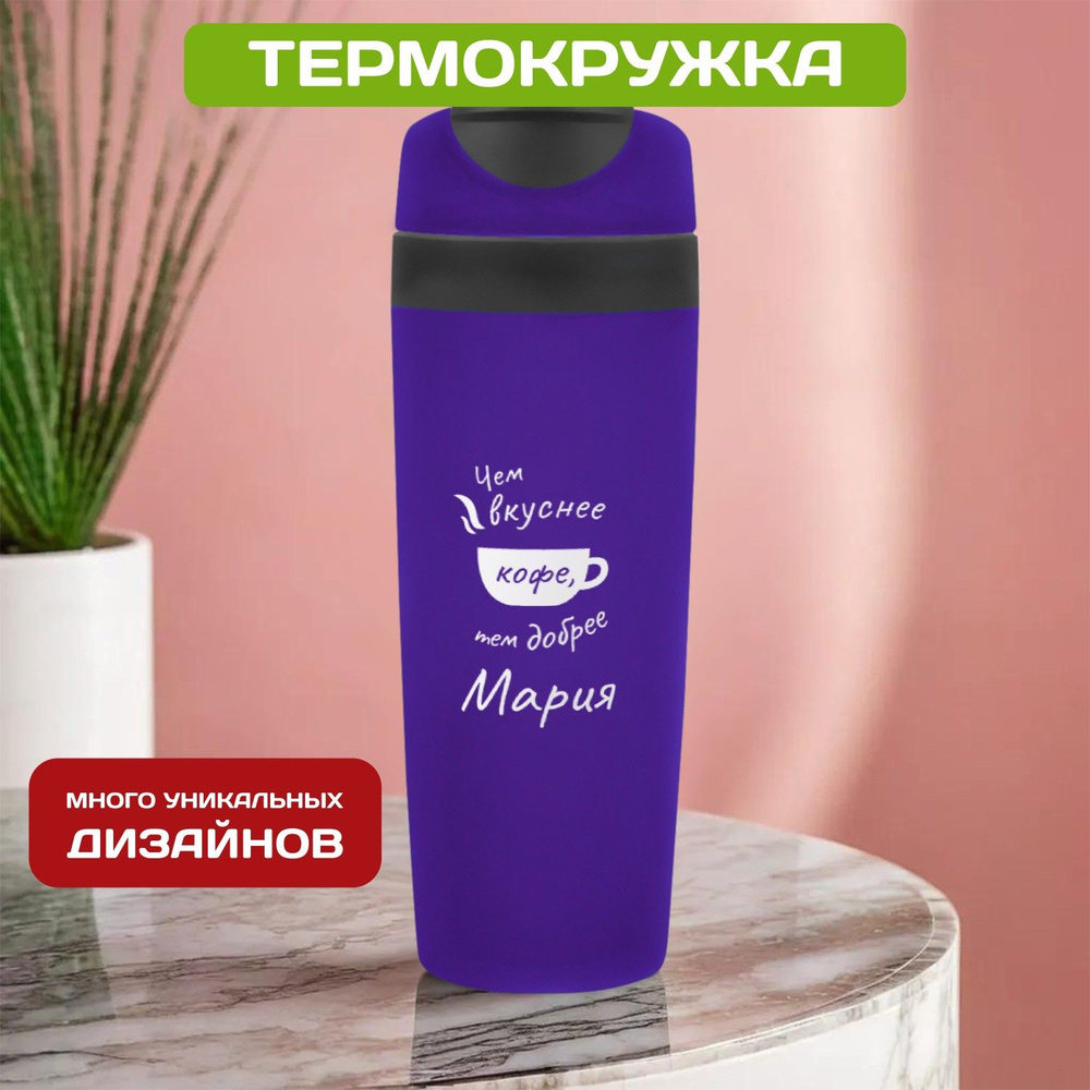 Автомобильная термокружка с именем Мария для кофе #1