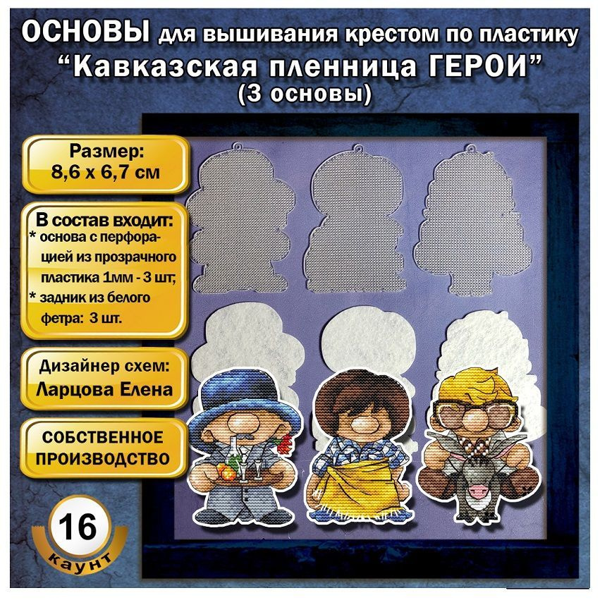 ОСНОВЫ для вышивания крестом по пластику ЛЕ кино "Кавказская пленница ГЕРОИ" (3 основы)  #1