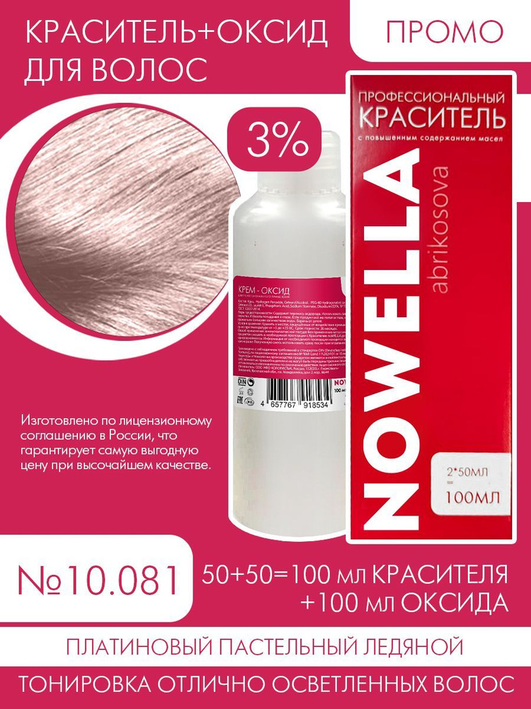 NOWELLA Abrikosova Краска №10.081 Платиновый пастельный ледяной + 3% Оксид, 100+100 мл  #1