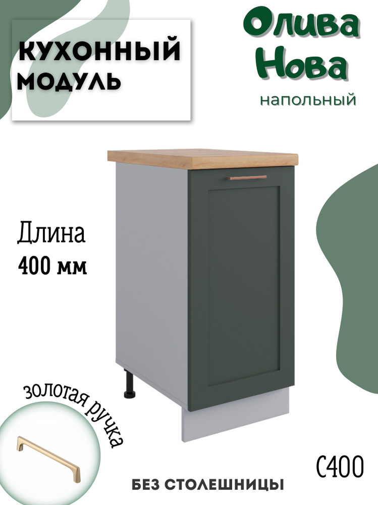 Шкаф кухонный напольный модульная кухня С 400, олива нова  #1