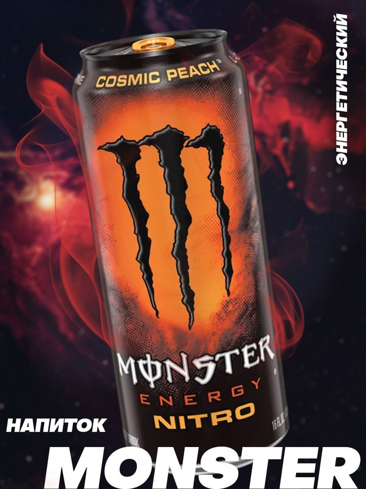 Энергетики Monster Energy (Монстр Энерджи) – купить напиток ...