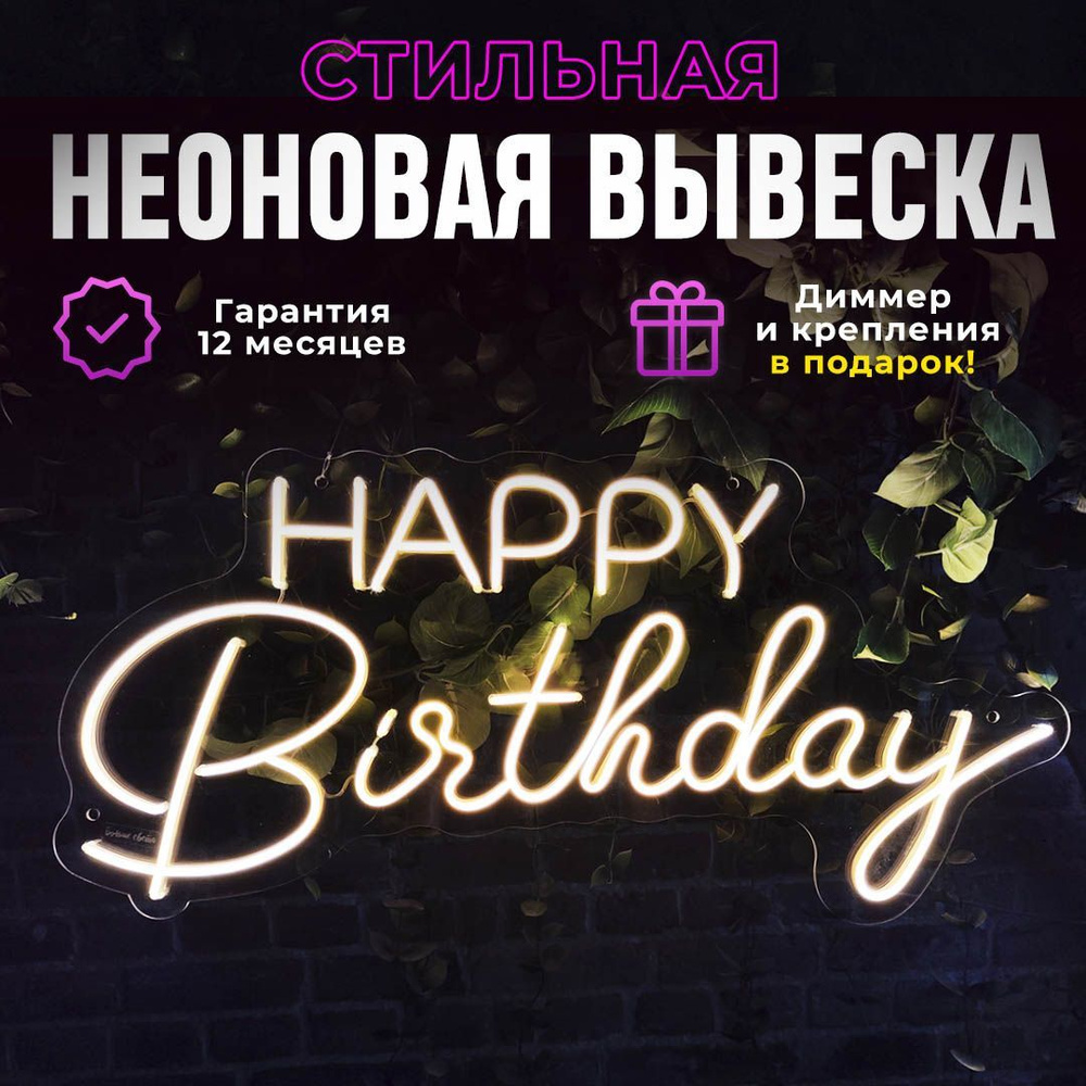 Неоновая вывеска "Happy Birthday (76*35)", светильник декоративный, 60Вт.  #1