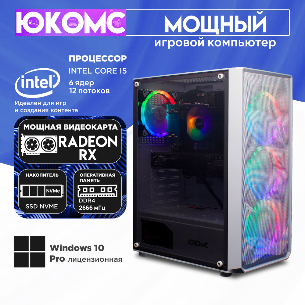 ЮКОМС Системный блок Игровой компьютер Gamer Rule RX CHOICE | Core I5 10400F | M2 NVME (Intel Core i5-10400F, #1