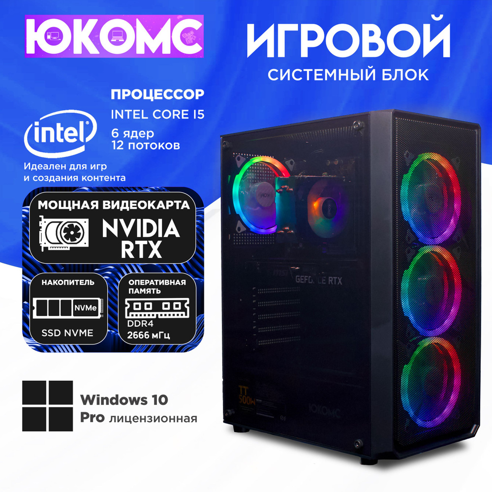 ЮКОМС Системный блок Игровой компьютер Gamer Rule RTX CHOICE | Core I5 10400F | M2 NVME (Intel Core i5-10400F, #1