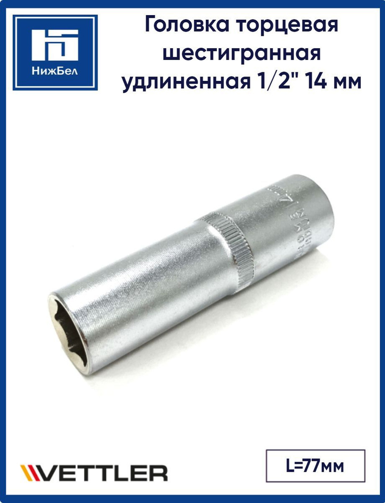 Головка 6-гранная глубокая 1/2"DR 14мм VETTLER SEL1214 #1