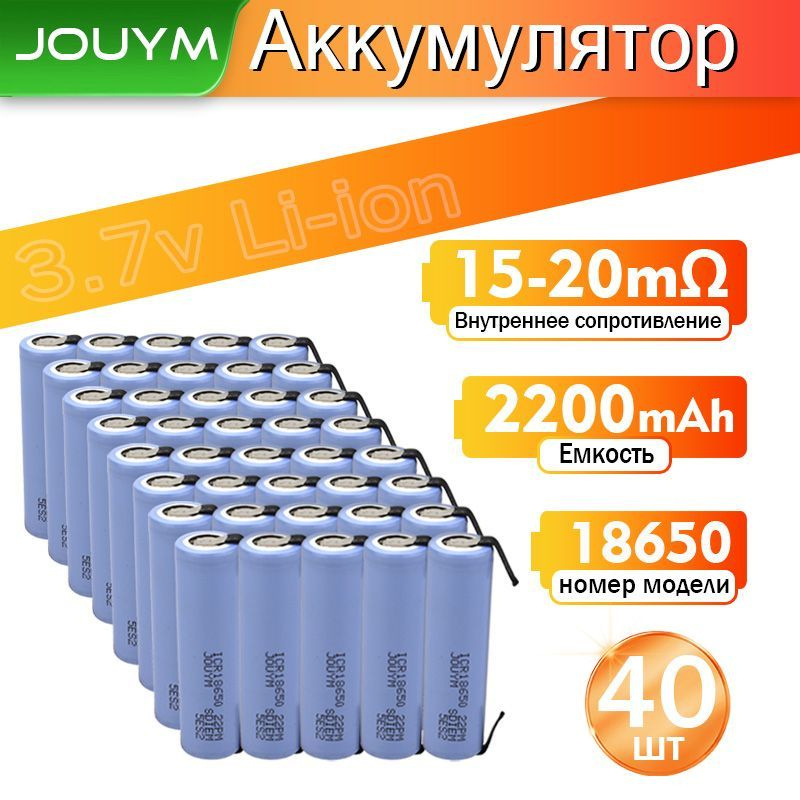 JOUYM Аккумуляторная батарейка 18650, 3,7 В, 2200 мАч, 40 шт #1