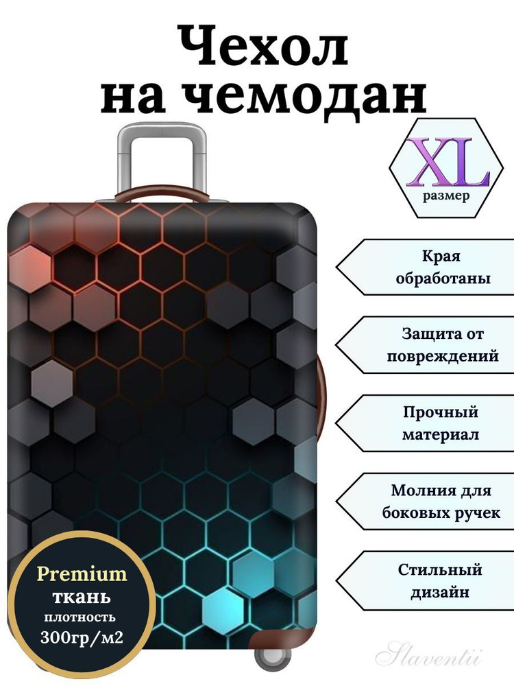 Чехол на чемодан XL Фантастические соты #1