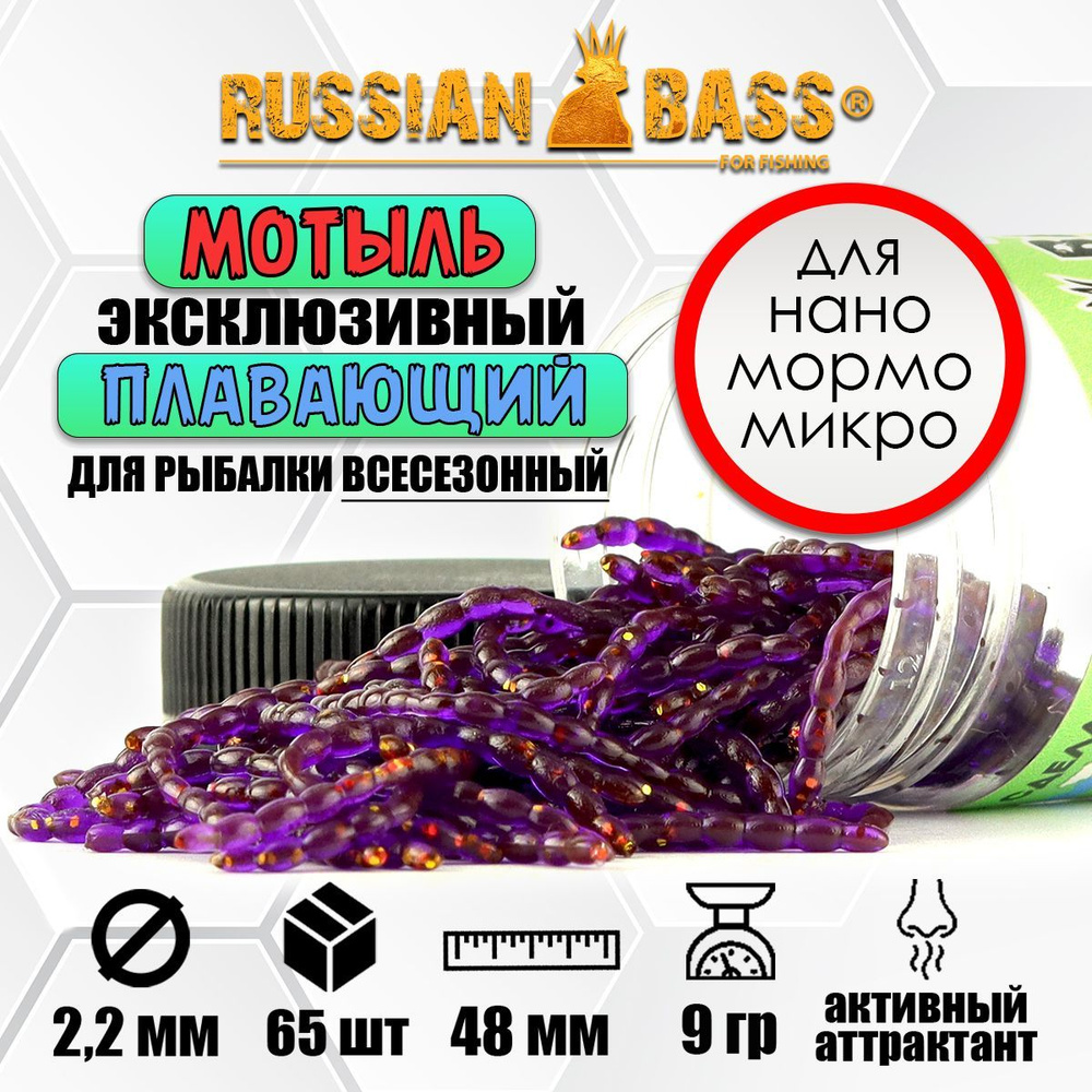 Мотыль искусственный Russian Bass 48 мм. - цвет #021, активный аттрактант.  #1