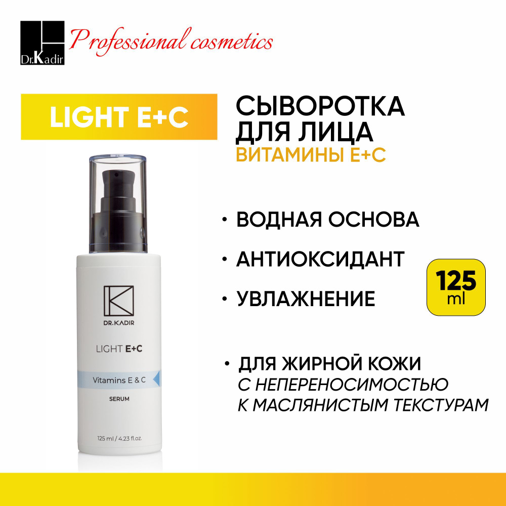 Dr.Kadir 125 мл. Сыворотка для лица антиоксидантная с витаминами Е+С - Light E+C Serum  #1