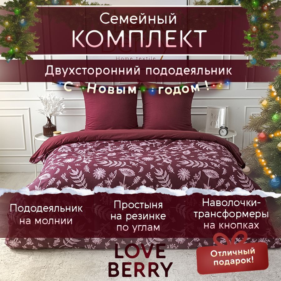 LoveBerry Комплект постельного белья, Перкаль, Семейный, наволочки 70x70  #1