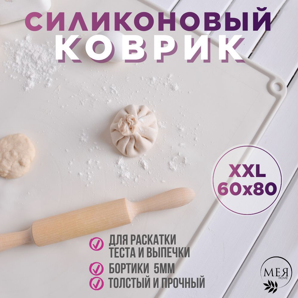 Мея Home Коврик для выпечки 60х80 см, 1, шт. #1