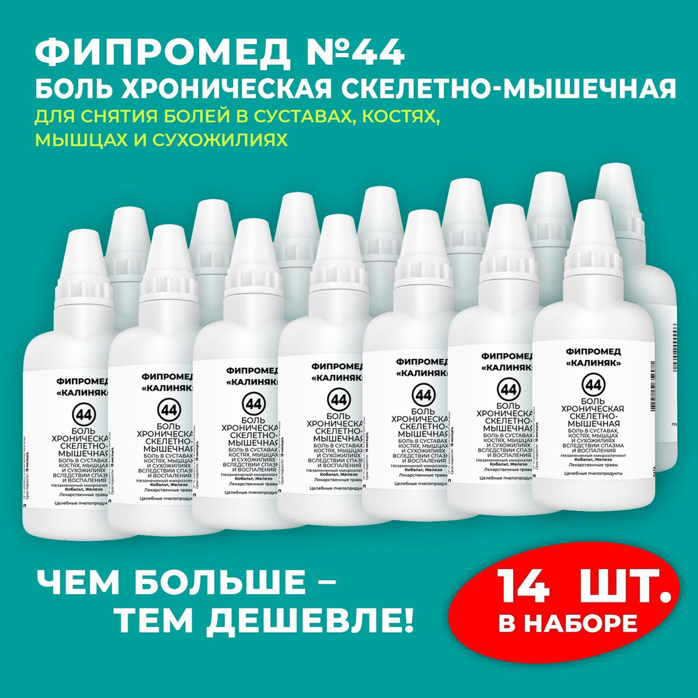 Пищевая добавка Калиняк Фипромед № 44 "Боль хроническая скелетно-мышечная", флакон 60 мл, набор 14 шт #1