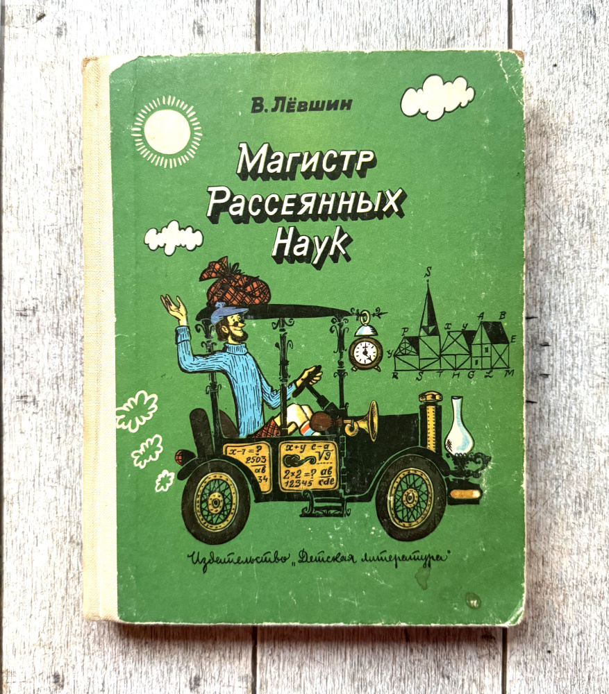 Магистр Рассеянных Наук