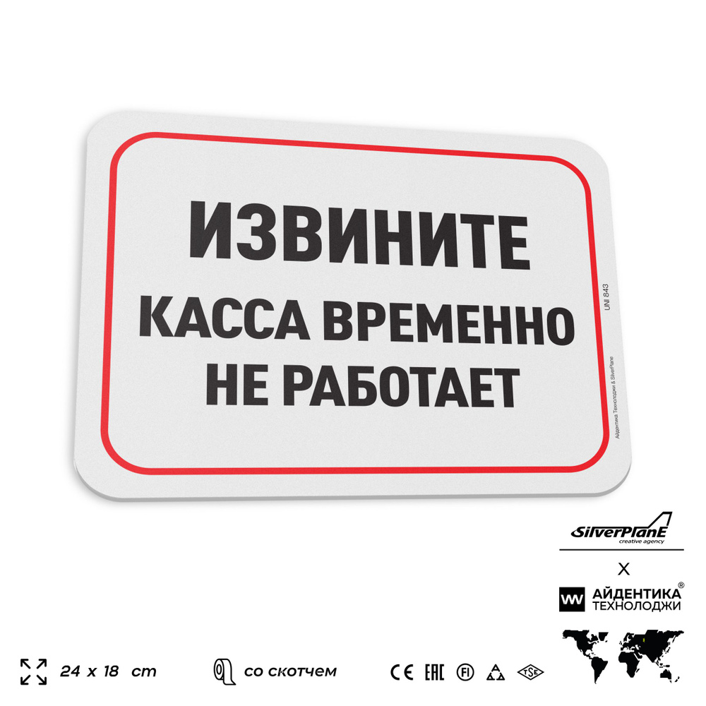 Табличка "Извините, касса временно не работает", на дверь и стену, информационная, пластиковая с двусторонним #1