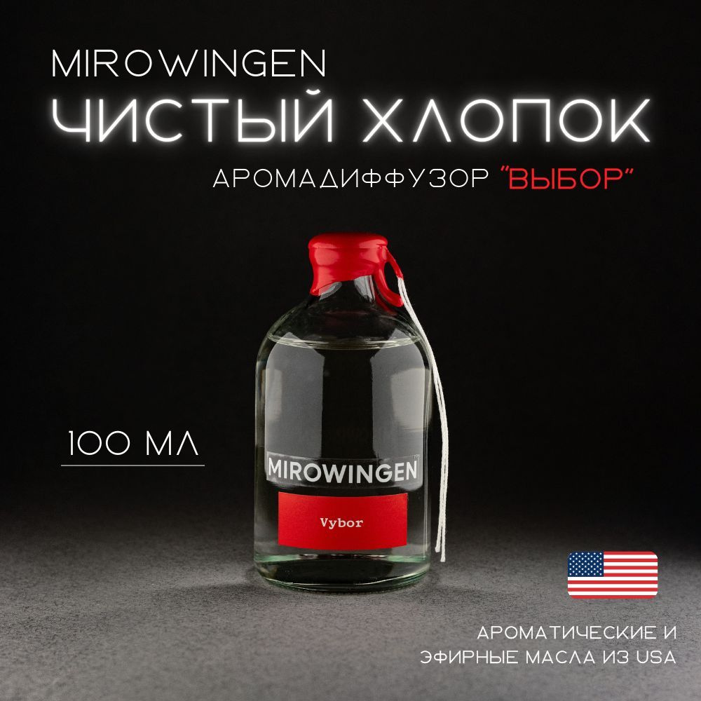 Диффузор для дома MIROWINGEN "Vybor" 100 мл #1