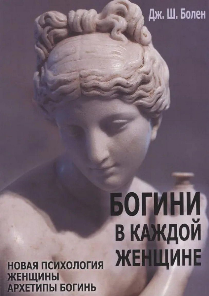 Богини в каждой женщине. Новая психология женщины. Архитипы богинь  #1