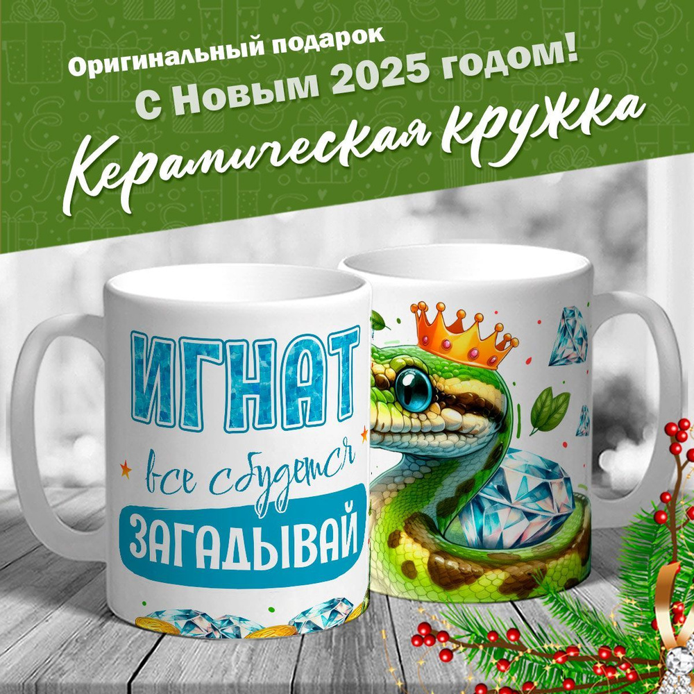 Кружка именная новогодняя со змейкой "Игнат, все сбудется, загадывай" от MerchMaker  #1