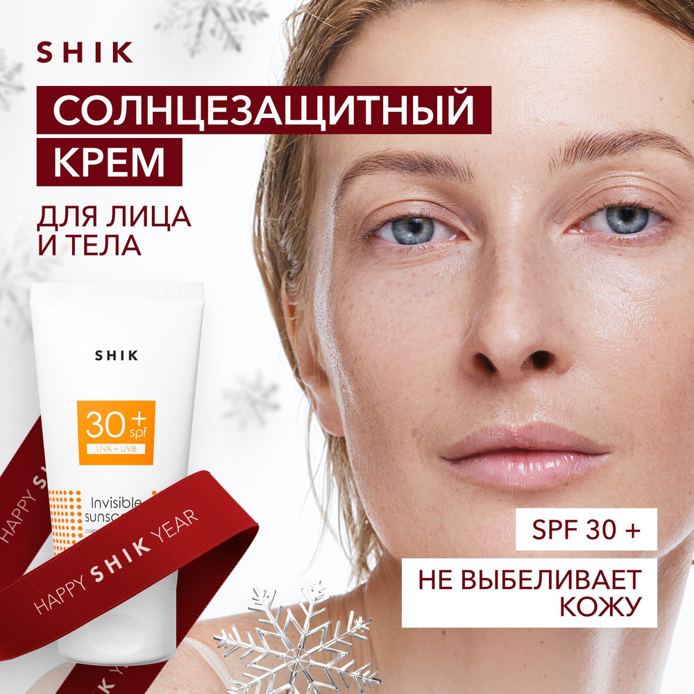 SHIK Солнцезащитный крем INVISIBLE SUNSCREEN 50 ML увлажняющий для лица и тела SPF30+ защитный от солнца #1