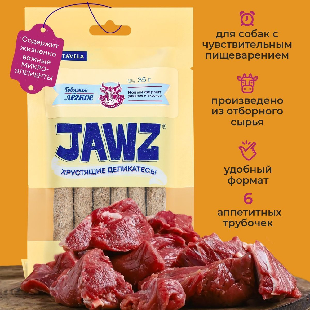 Лакомство для собак JAWZ хрустящее c говяжьим легким 35 г #1