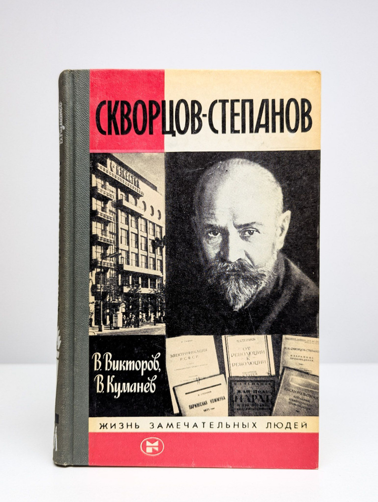 Скворцов-Степанов #1