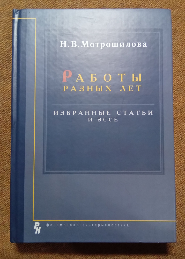 Нелли Мотрошилова Работы разных лет. Избранные статьи и эссе | Мотрошилова Нелли Васильевна  #1