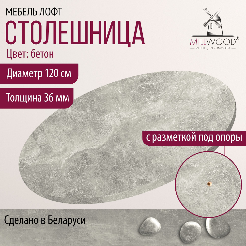 Столешница 120х3,6 см для кухонного стола Millwood круглая, бетон, ЛДСП  #1