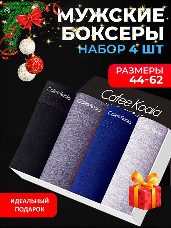 Комплект трусов боксеры Cafee Koaia, 4 шт #1