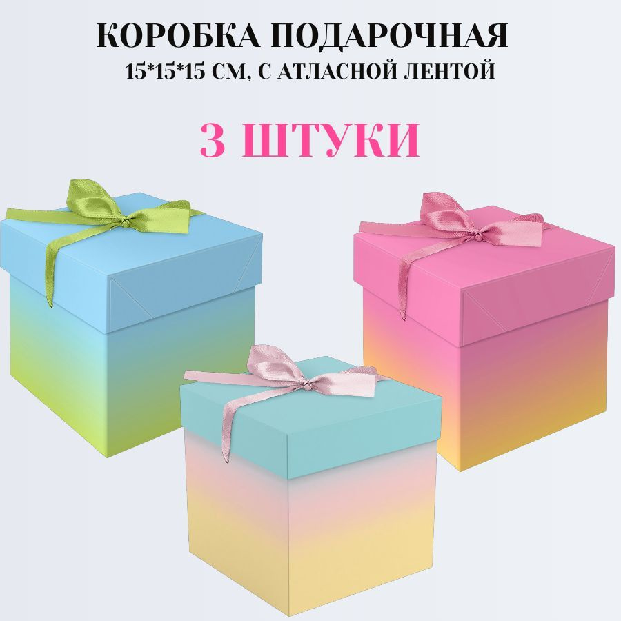 Коробка подарочная складная с атласной лентой, 15х15х15 см, набор 3 штуки, 3 дизайна MESHU Gradient  #1