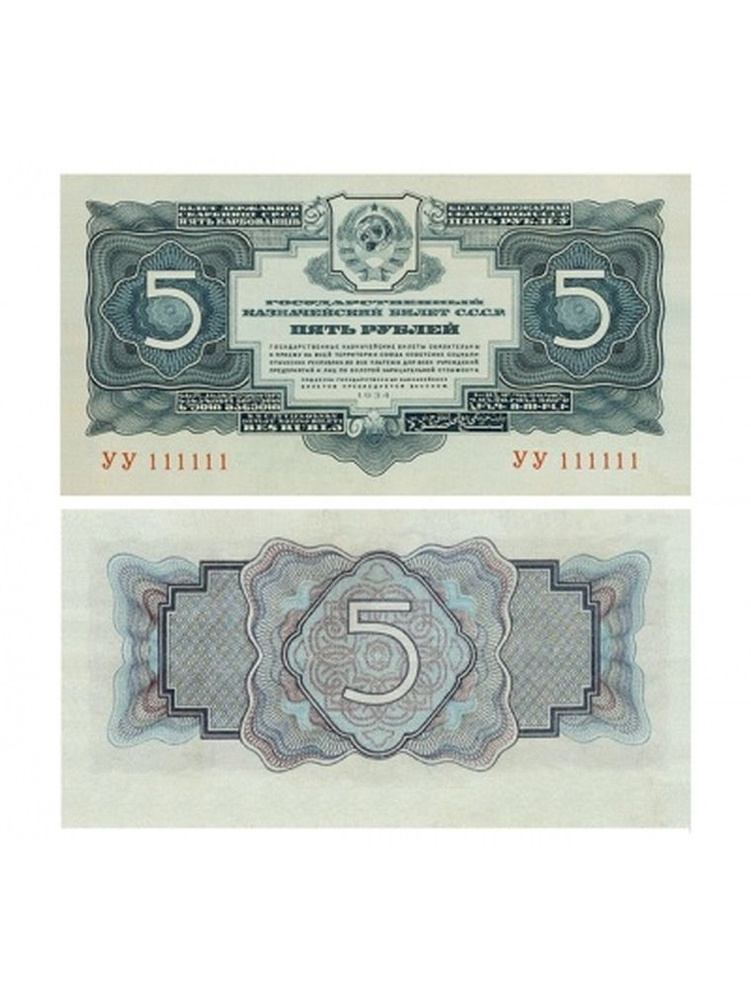 5 рублей 1934 СССР, 2 выпуск без подписи, копия #1