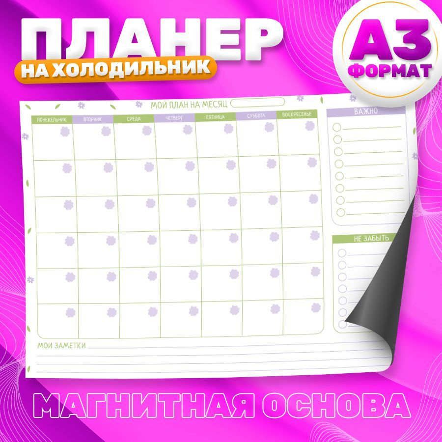 Магнитный планер, на холодильник, Список дел, А3 #1