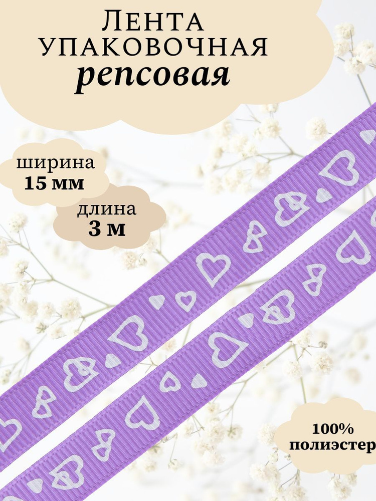 Лента репсовая Сердечки, 15 мм*3 м, фиолетовый, Айрис, для декорирования, упаковки подарков и цветочных #1