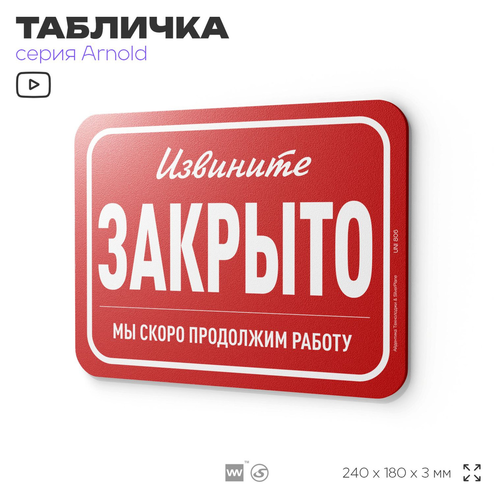 Табличка "Закрыто", на дверь и стену, информационная, пластиковая с двусторонним скотчем, 24х18 см, серия #1