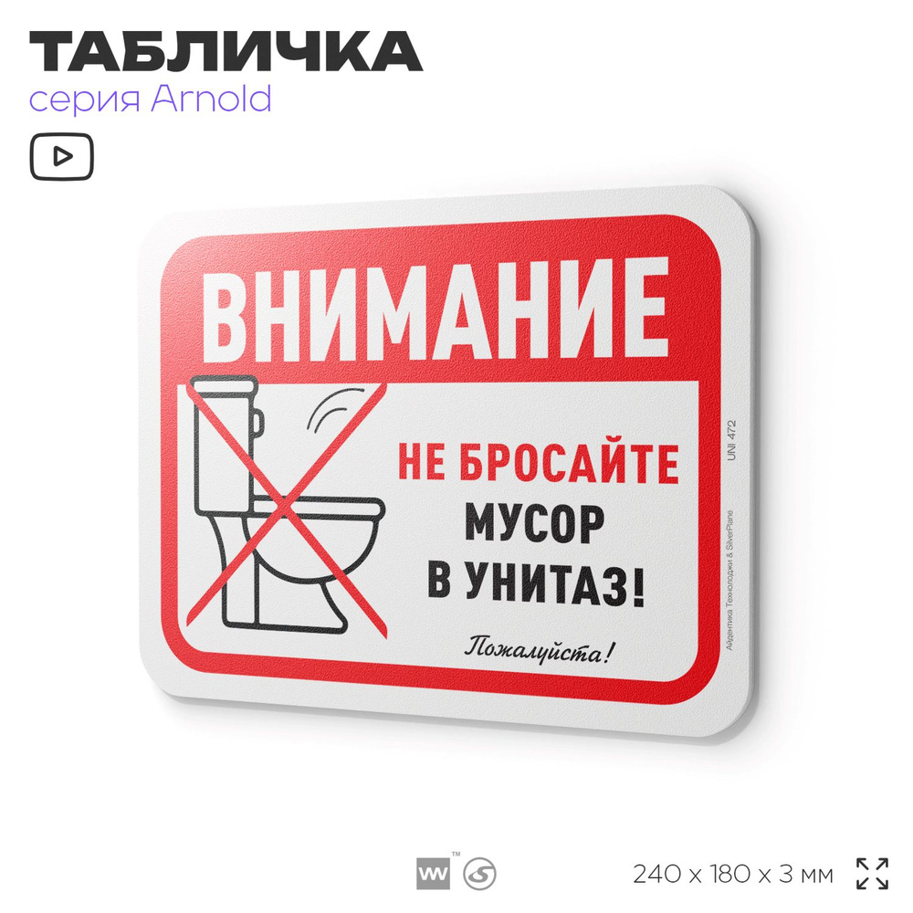 Табличка "Не бросайте мусор в унитаз", на дверь и стену, для туалета, информационная, пластиковая с двусторонним #1