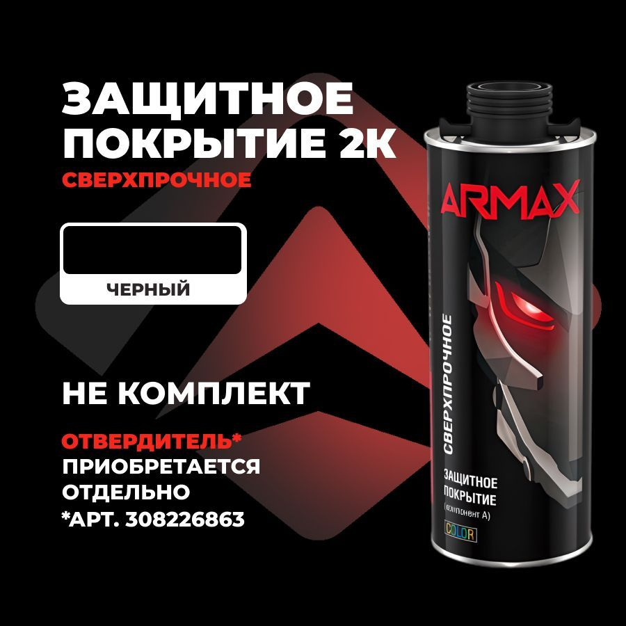 Защитное покрытие сверхпрочное Armax, черный, 0.8 кг (без отвердителя)  #1