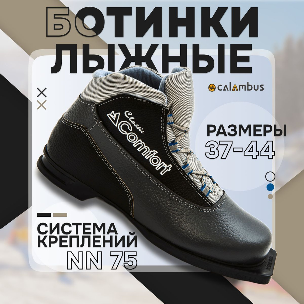 Ботинки лыжные Calambus #1