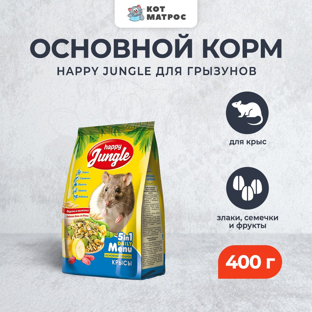 Happy Jungle сухой корм для декоративных крыс - 400 г #1